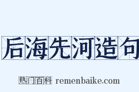后海先河造句是什么意思的图片